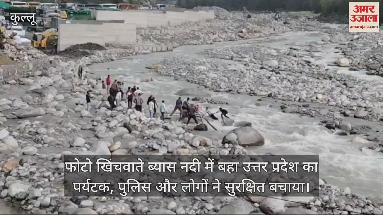 VIDEO : tourist from Uttar Pradesh was swept away in the Beas river while taking a photo