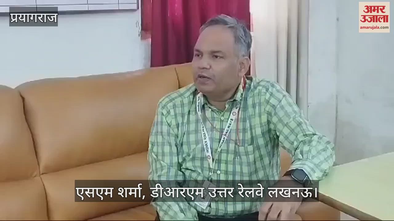 VIDEO : DRM Lucknow said - Adequate trains will run for Ayodhya in Mahakumbh, Railways busy in preparations