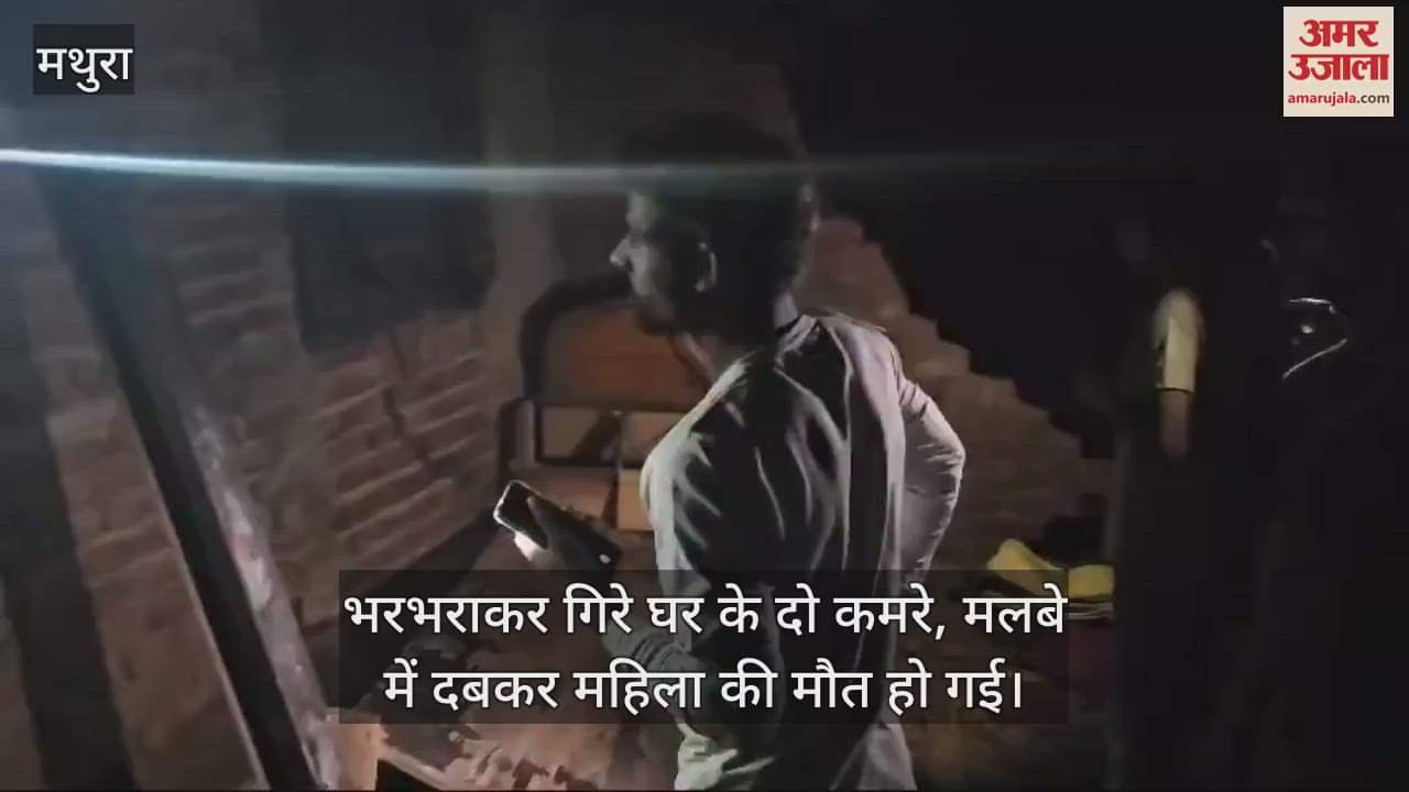 VIDEO : भरभराकर गिरे घर के दो कमरे, मलबे में दबकर महिला की मौत हो गई