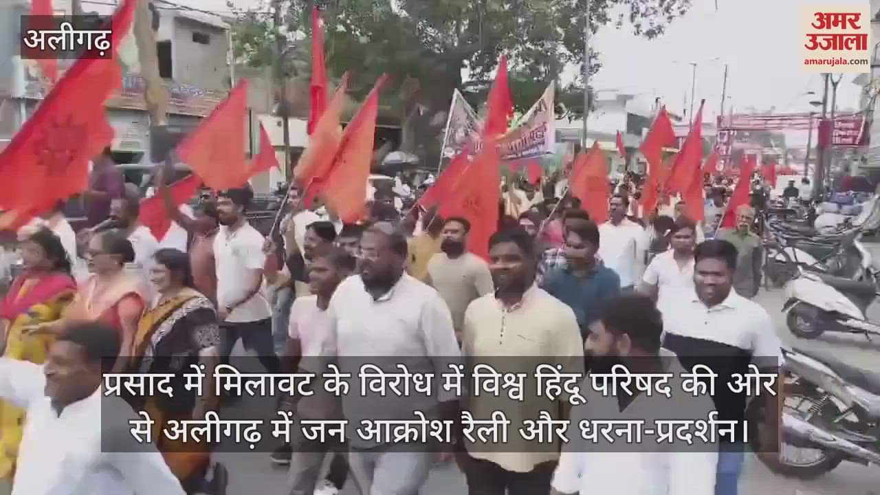 VIDEO : प्रसाद में मिलावट के विरोध में विश्व हिंदू परिषद की ओर से अलीगढ़ में जन आक्रोश रैली और धरना-प्रदर्शन