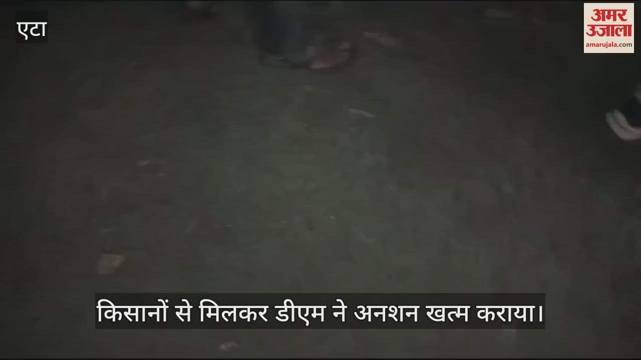 VIDEO : एटा में अनशन पर बैठे किसानों से मिले डीएम, अनशन खत्म कराकर भेजा घर