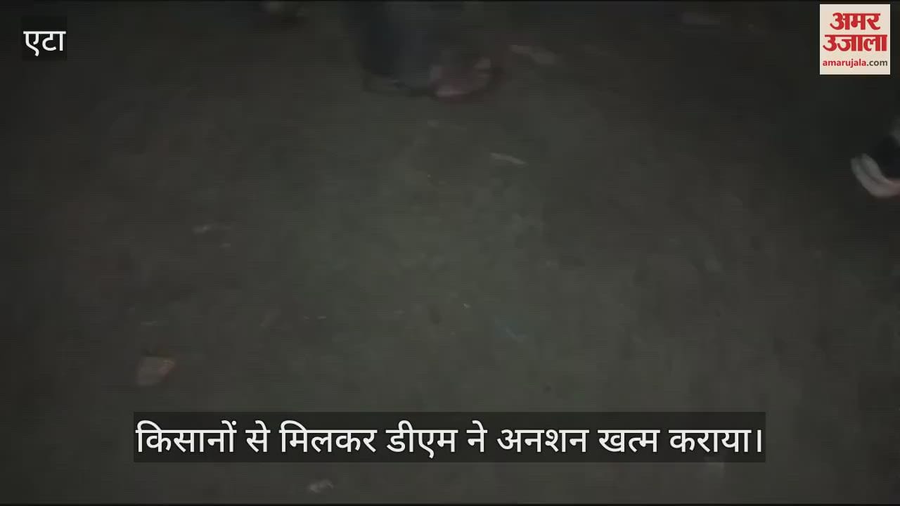 VIDEO : एटा में अनशन पर बैठे किसानों से मिले डीएम, अनशन खत्म कराकर भेजा घर
