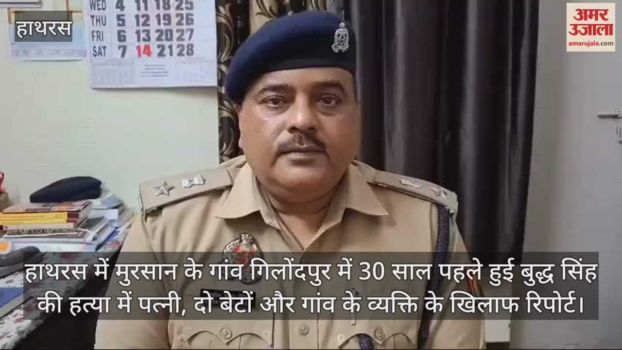 VIDEO : हाथरस में मुरसान के गांव गिलोंदपुर में 30 साल पहले हुई बुद्ध सिंह की हत्या में पत्नी, दो बेटों और गांव के व्यक्ति के खिलाफ रिपोर्ट
