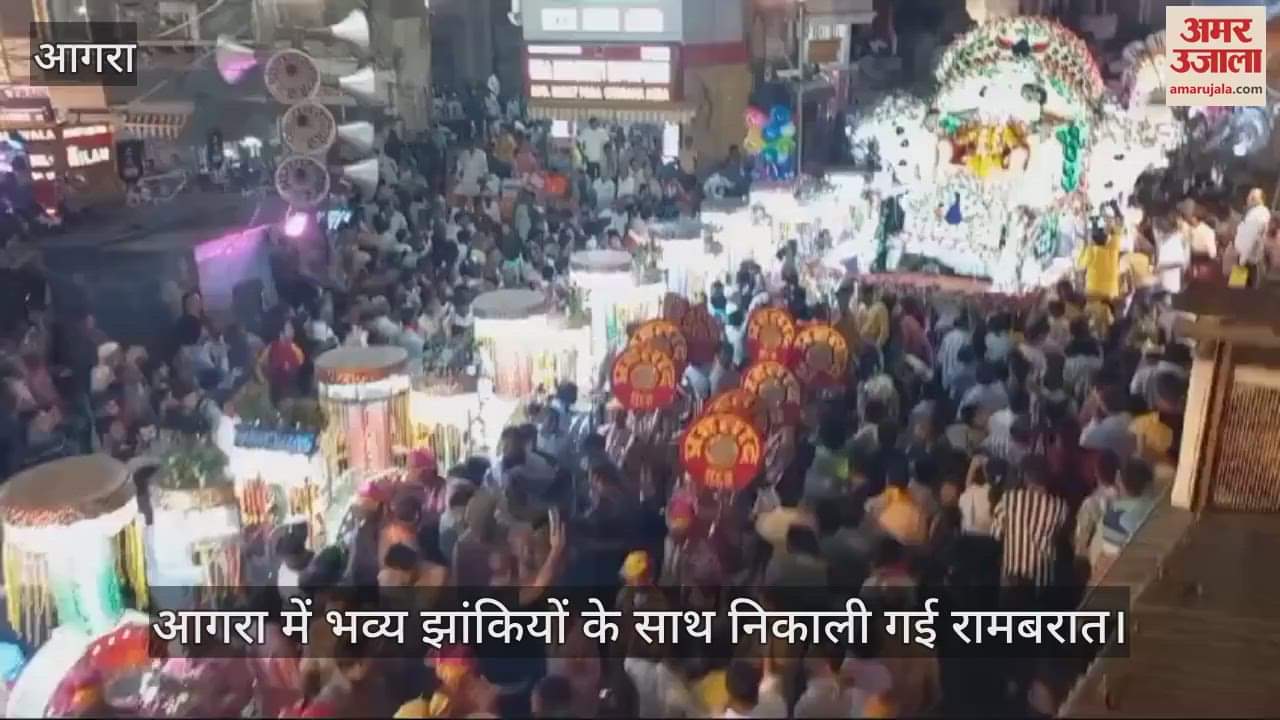VIDEO : आगरा में भव्य झांकियों के साथ निकाली गई रामबरात, स्वागत के लिए उमड़े शहरवासी
