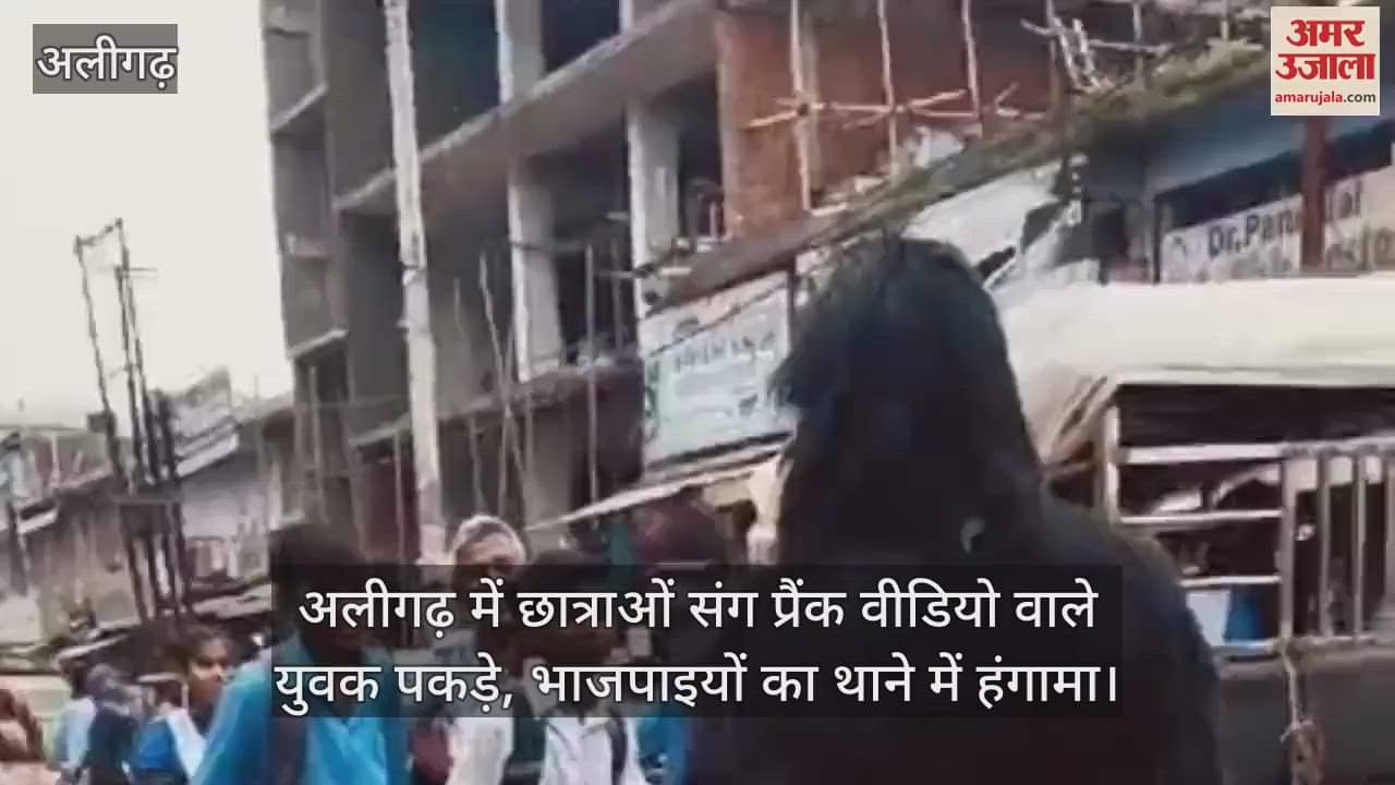 VIDEO : अलीगढ़ में छात्राओं संग प्रैंक वीडियो वाले युवक पकड़े, भाजपाइयों का थाने में हंगामा