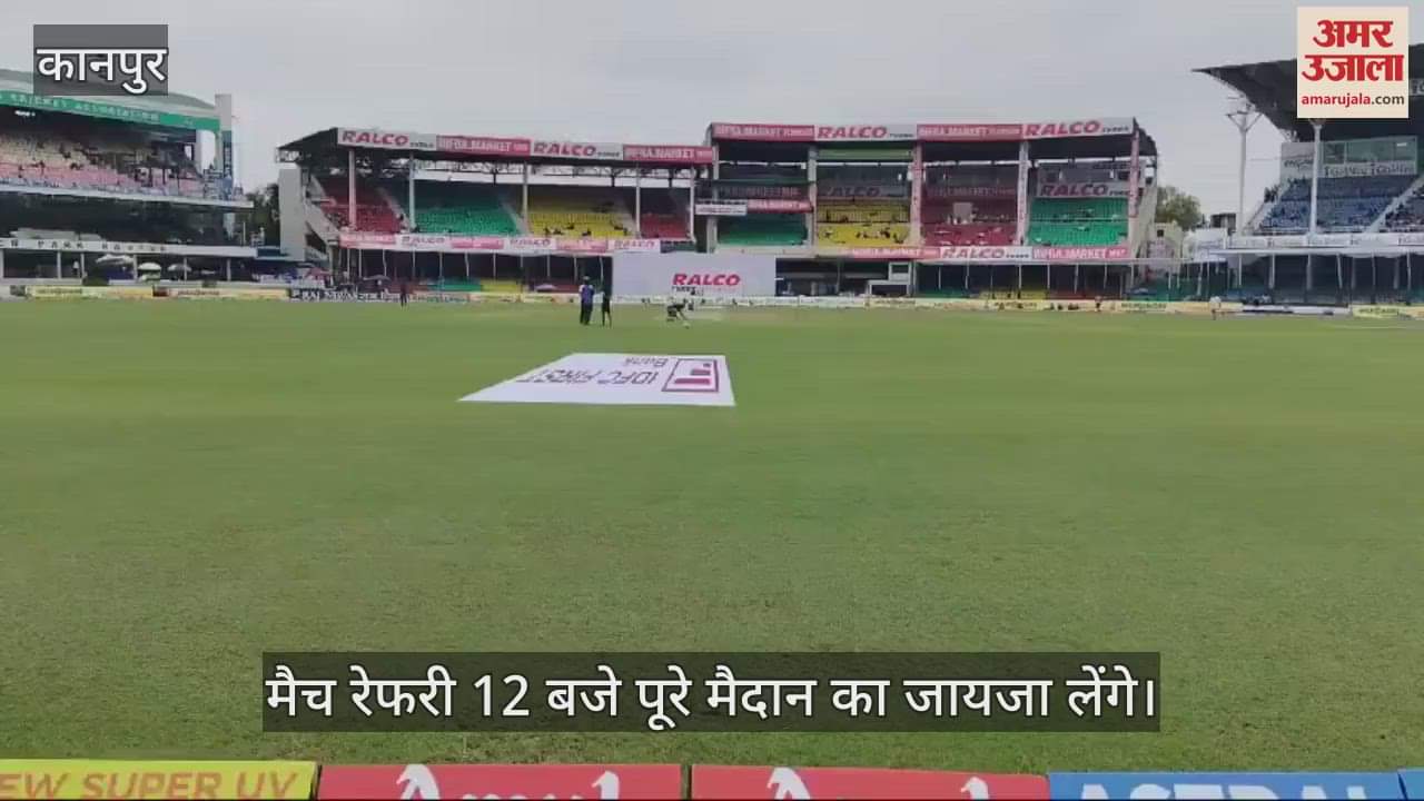 VIDEO : भारत व बांग्लादेश टेस्ट मैच: मैदान से हटाए गए कवर, मैच होगा या नहीं 12 बजे लिया जाएगा निर्णय