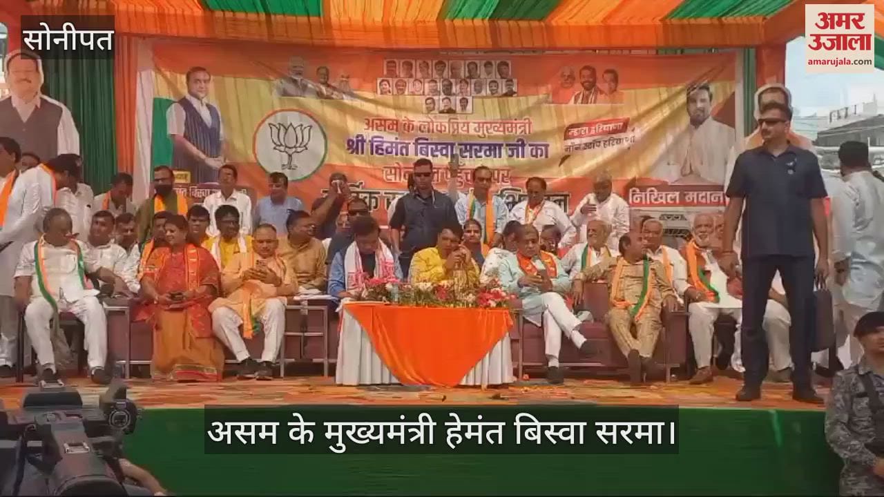 VIDEO : असम के मुख्यमंत्री हेमंत बिस्वा सरमा बोले- हुड्डा जी का कहना सही कांग्रेस आ रही है, लेकिन हरियाणा में नहीं, इटली में