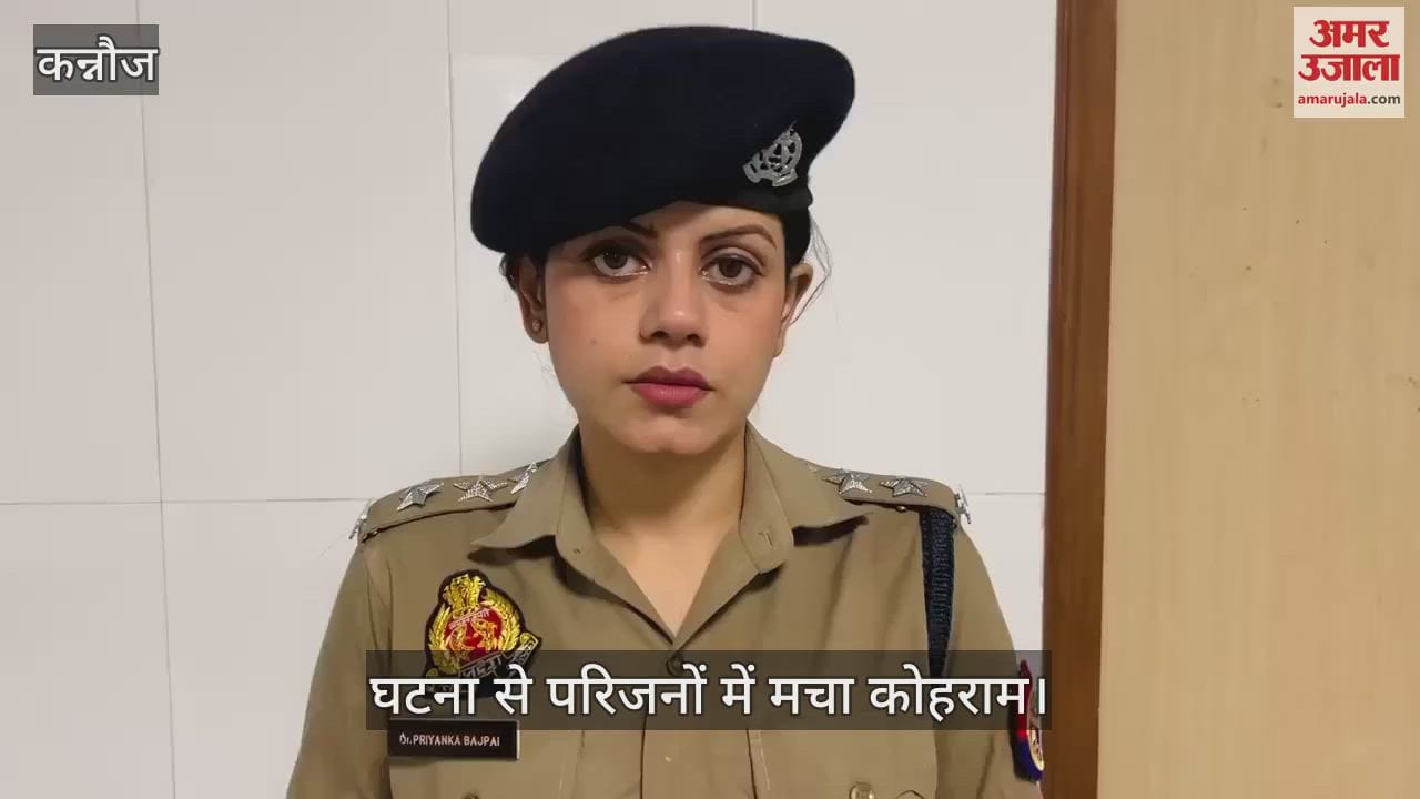 VIDEO : कन्नौज में कच्चे मकान की छत गिरने से मलबे में दबकर दो बच्चों की मौत