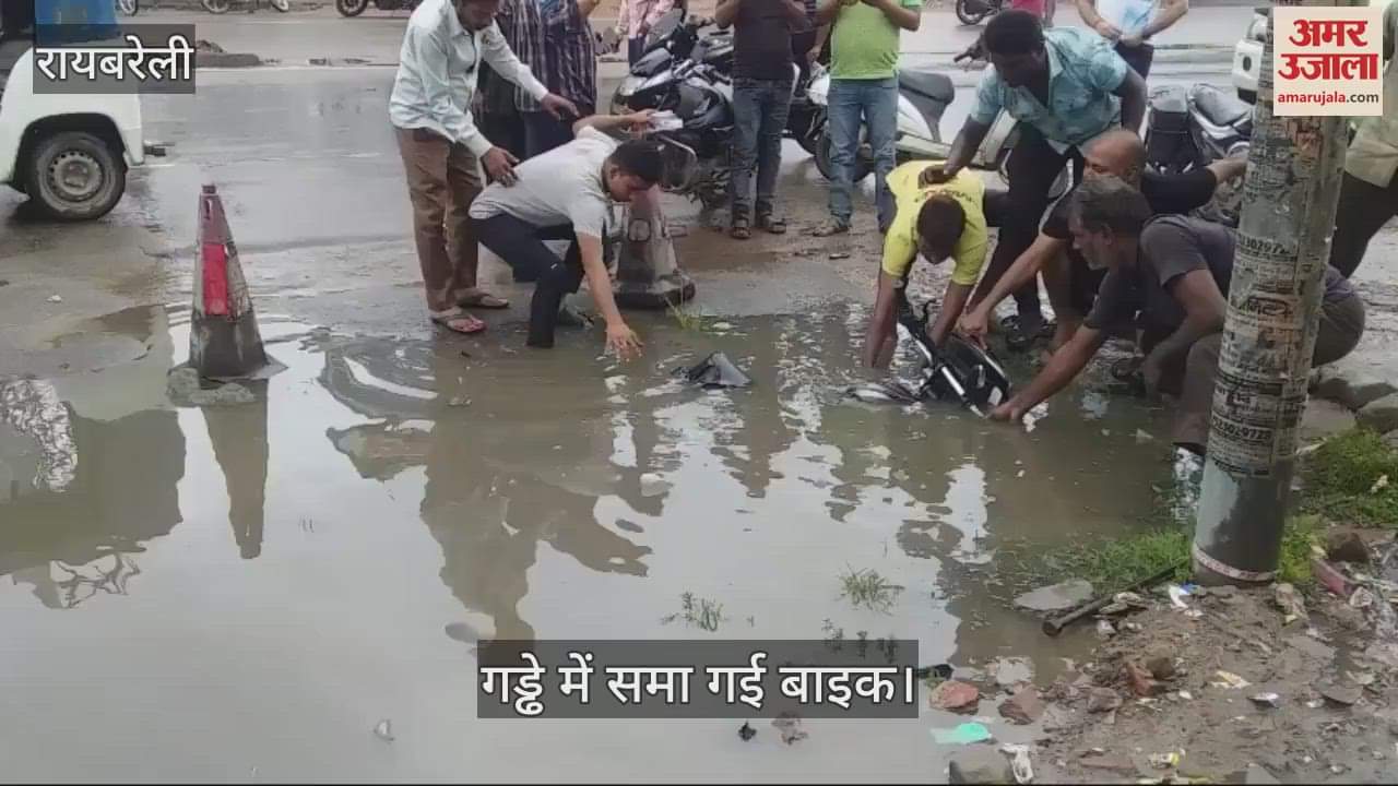 VIDEO : Raebareli: बाइक समेत सड़क किनारे बने गड्ढे में समा गया युवक, किसी तरह खींचकर बाहर निकाला, तस्वीरें व वीडियो