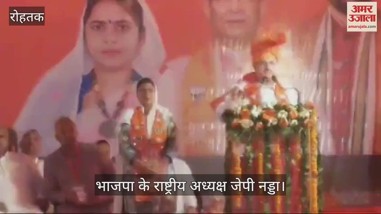 VIDEO : रोहतक में कांग्रेस पर गरजे जेपी नड्डा, बोले- इनके लिए सरकार मतलब एटीएम