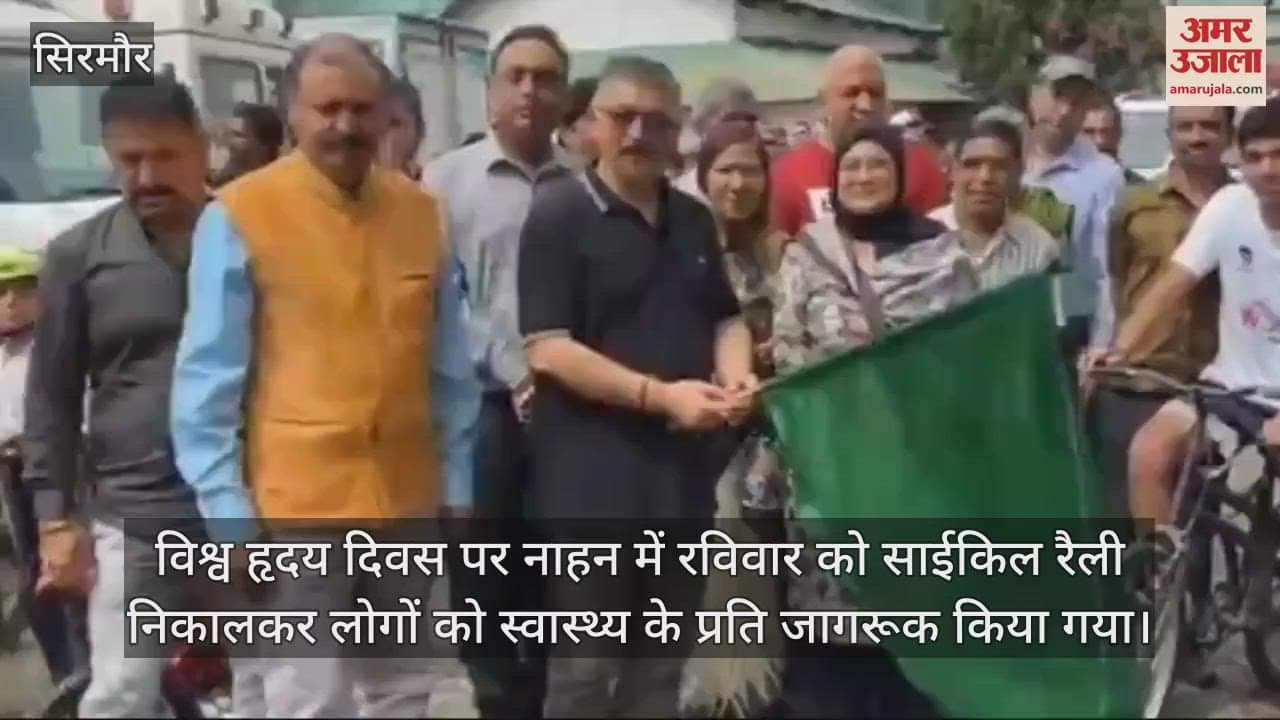 VIDEO : Awareness was created by organising a bicycle rally in Nahan on World Heart Day