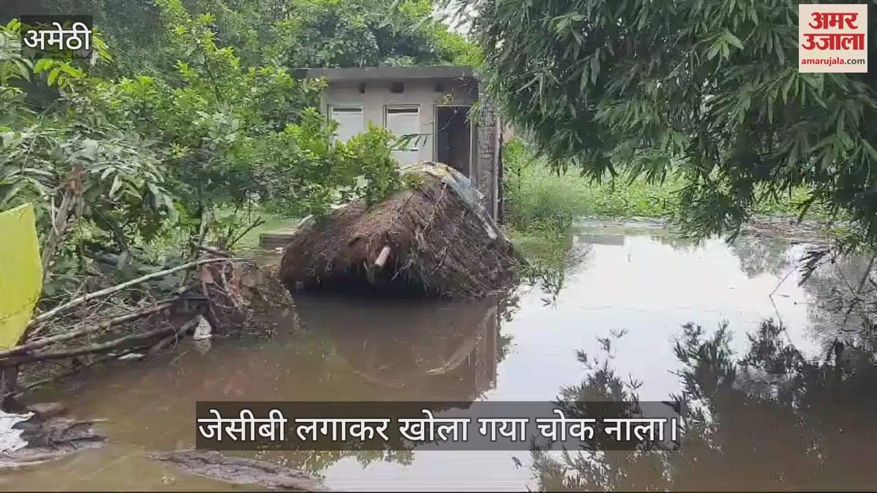 VIDEO : लगातार हो रही बारिश से गौरीगंज की वार्ड संख्या एक में पानी घरों में घुस गया है, जेसीबी लगाकर नाला खोला गया
