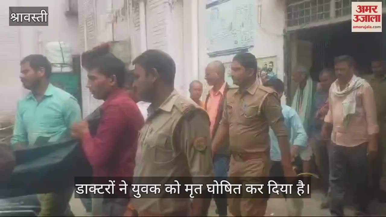 VIDEO : श्रावस्ती जिले में करंट से युवक की मौत, बचाने में पत्नी झुलसी