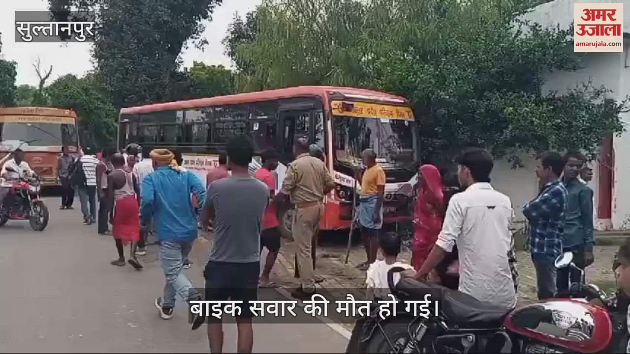 VIDEO : सुल्तानपुर में रोडवेज बस ने बाइक सवार को कुचला, दर्दनाक मौत