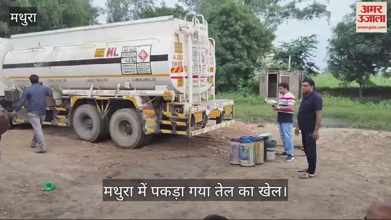VIDEO : मथुरा में पकड़ा गया तेल का खेल, चालक-हेल्पर सहित कई अन्य पुलिस हिरासत में...