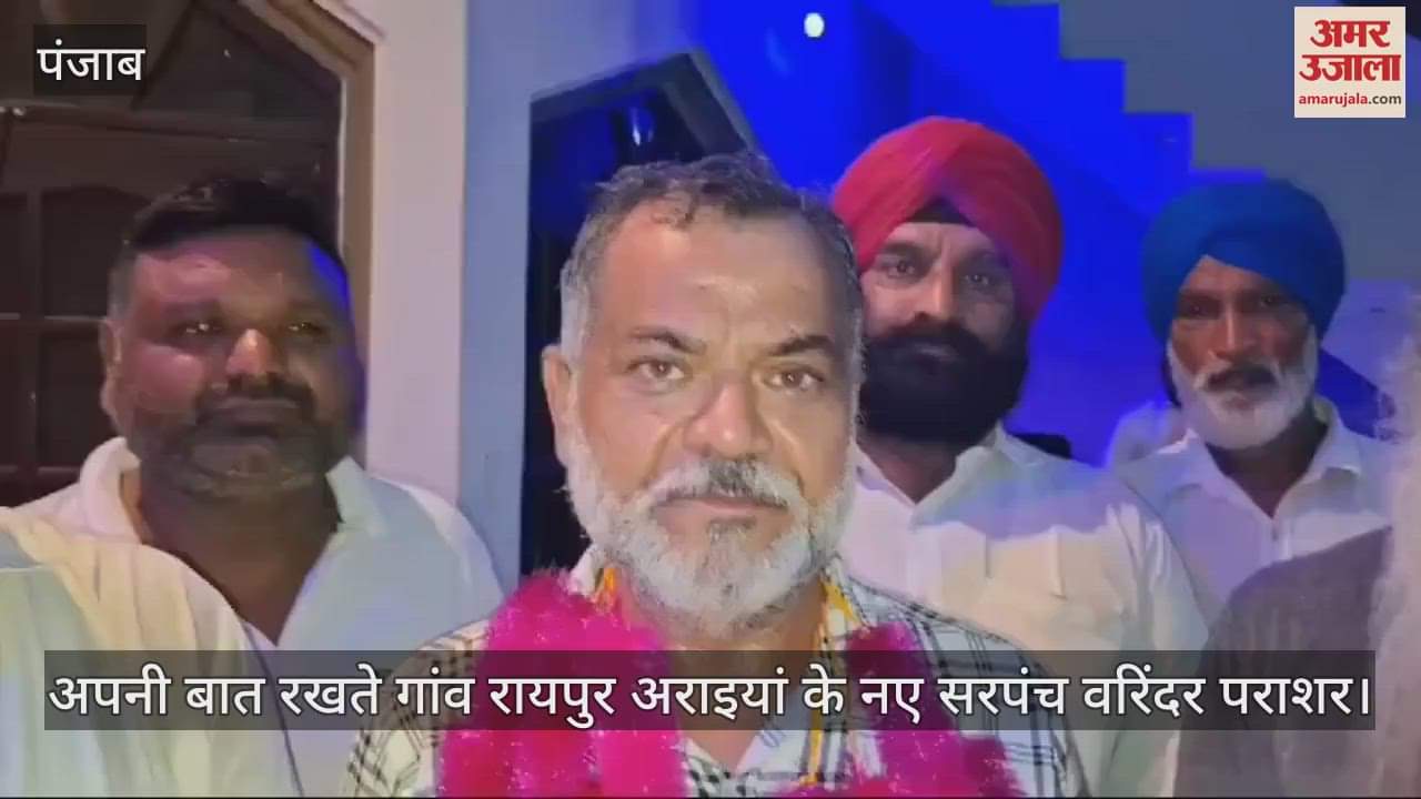 VIDEO : कपूरथला के गांव रायपुर अराइयां में सर्वसम्मति से चुनी पंचायत, वरिंदर पराशर बने सरपंच