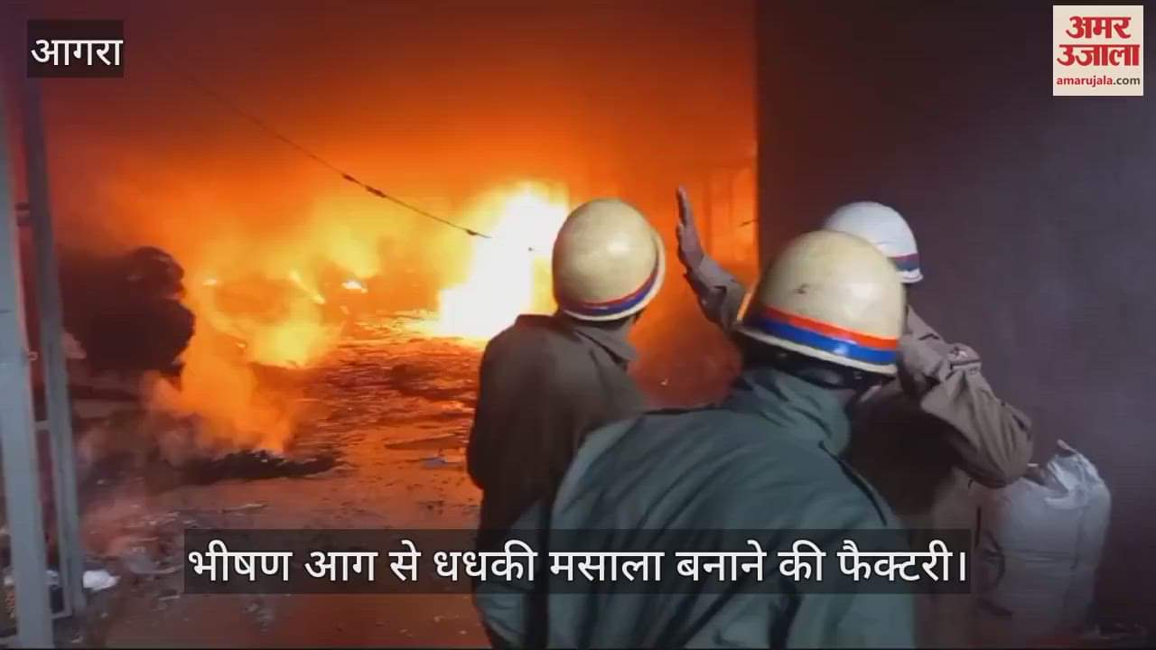 VIDEO : भीषण आग से धधकी मसाला बनाने की फैक्टरी, दमकल टीम ने पाया काबू