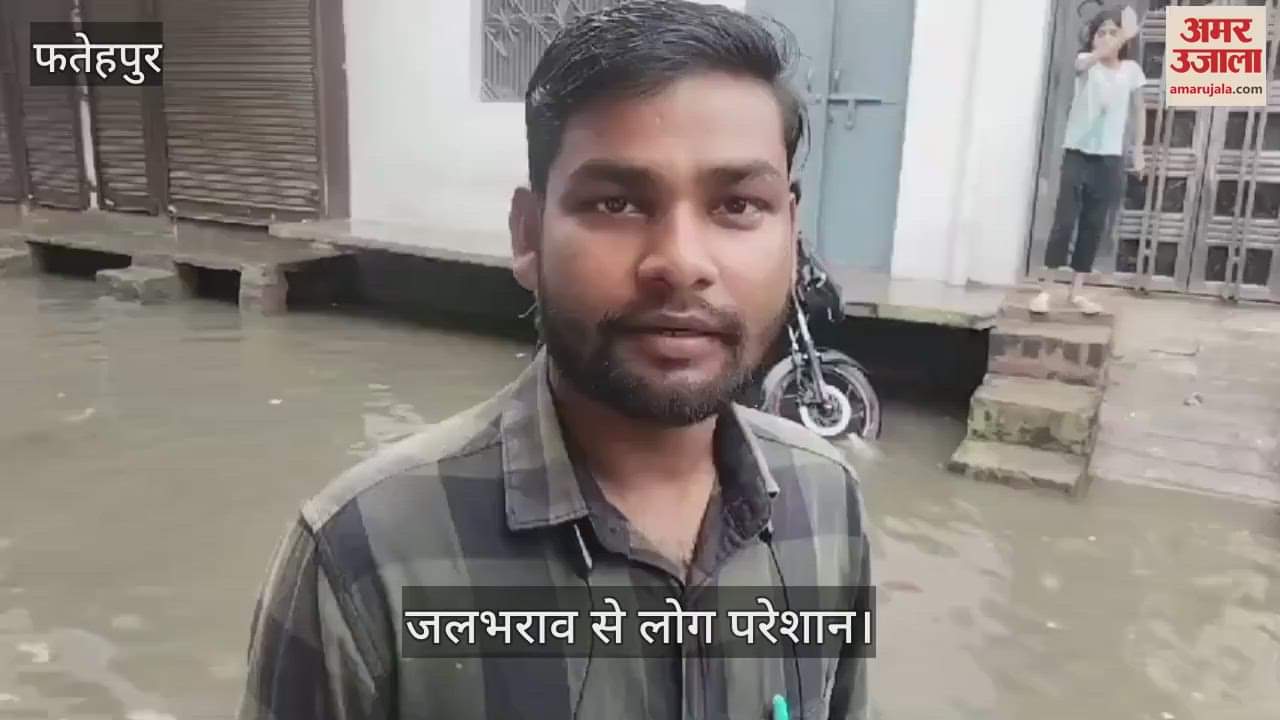 VIDEO : लगातार बारिश से फतेहपुर में जलभराव, तालाब बनी सड़कें व गलियां