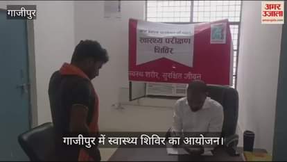 VIDEO : Health camp organized in Ghazipur 118 patients got themselves examined, doctors gave advice