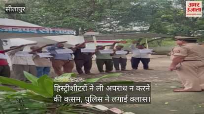 VIDEO : हिस्ट्रीशीटरों ने ली अपराध न करने की कसम, पुलिस ने लगाई क्लास