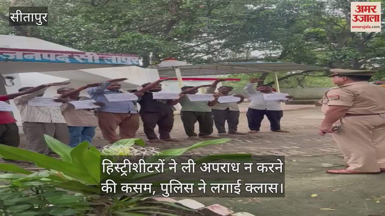 VIDEO : हिस्ट्रीशीटरों ने ली अपराध न करने की कसम, पुलिस ने लगाई क्लास