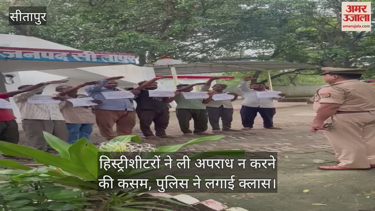VIDEO : हिस्ट्रीशीटरों ने ली अपराध न करने की कसम, पुलिस ने लगाई क्लास
