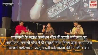 VIDEO : Kajari festival organized at Rudraksh Convention Center in Varanasi, Manali Bose gave a performance