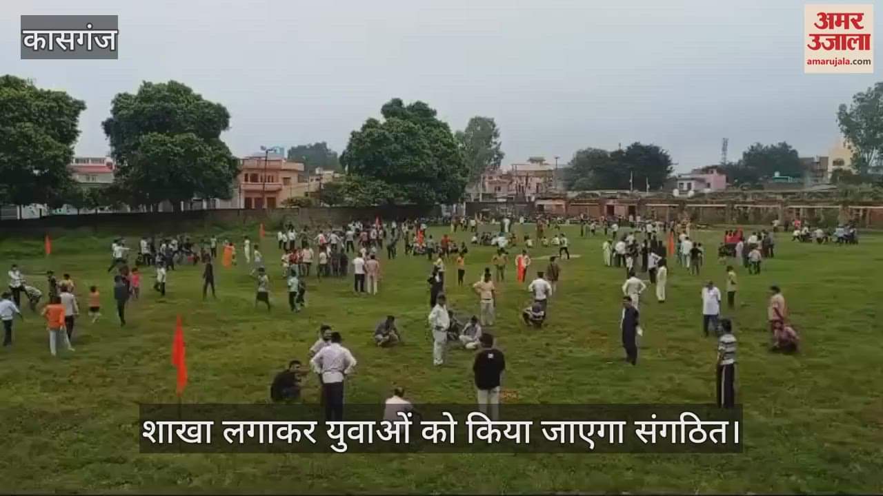 VIDEO : कासगंज में संघ की शाखा लगाकर युवाओं को किया जाएगा संगठित