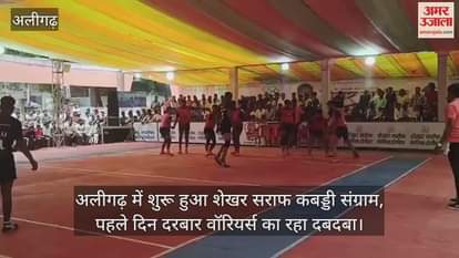 VIDEO : अलीगढ़ में शुरू हुआ शेखर सराफ कबड्डी संग्राम, पहले दिन दरबार वॉरियर्स का रहा दबदबा