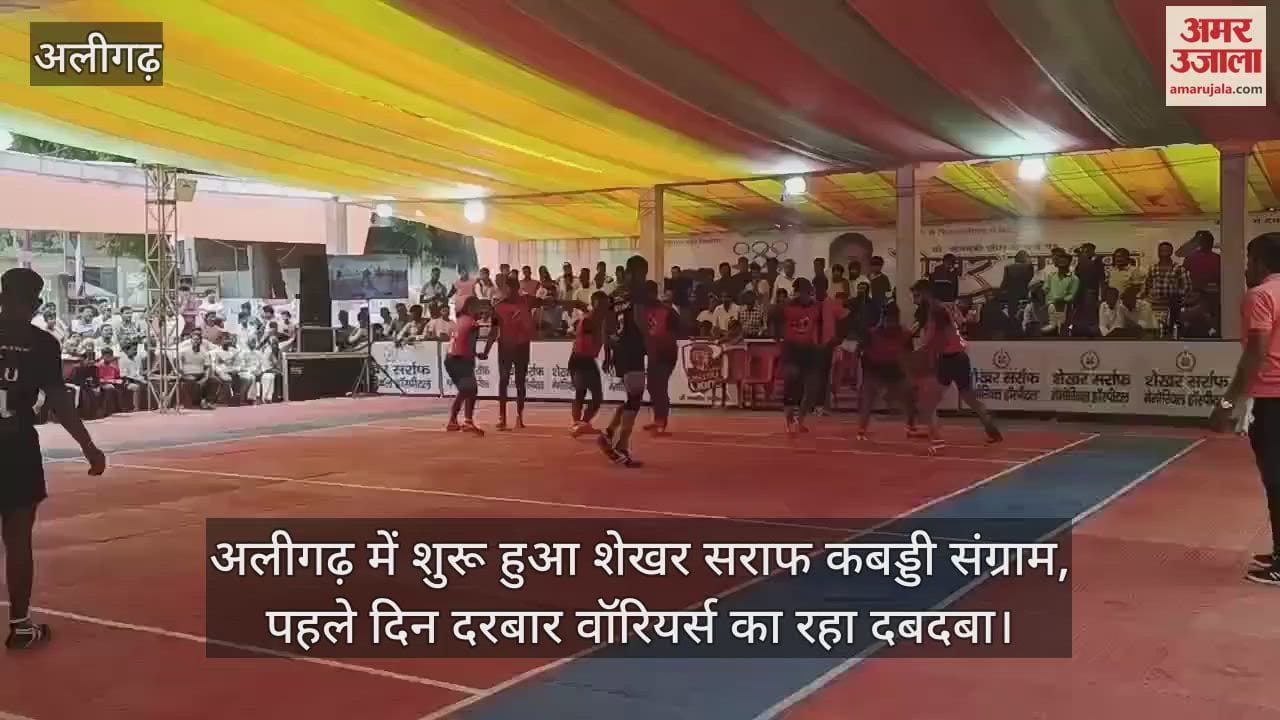 VIDEO : अलीगढ़ में शुरू हुआ शेखर सराफ कबड्डी संग्राम, पहले दिन दरबार वॉरियर्स का रहा दबदबा