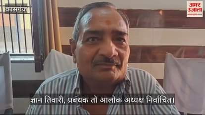 VIDEO : पार्वती राष्ट्रीय इंटर कॉलेज प्रबंध समिति चुनाव में ज्ञान, प्रबंधक... तो आलोक अध्यक्ष निर्वाचित