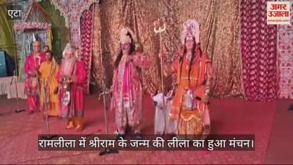 VIDEO : एटा में रामलीला में श्रीराम के जन्म की लीला का हुआ मंचन