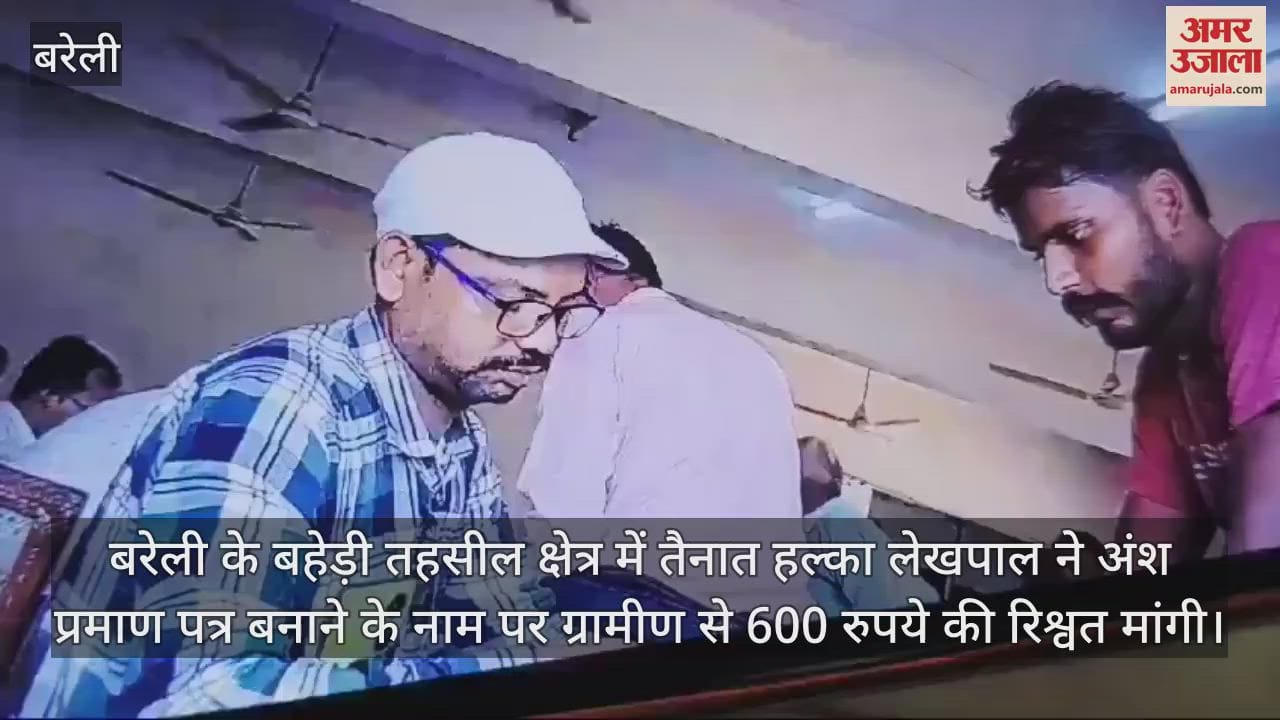 VIDEO : बहेड़ी में लेखपाल का रिश्वत लेते वीडियो वायरल, एसडीएम ने किया निलंबित