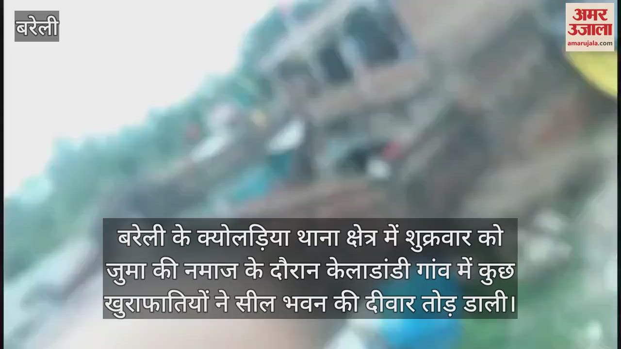 VIDEO : बरेली में खुराफातियों ने सील भवन की दीवार तोड़ी, होमगार्डों को पीटा