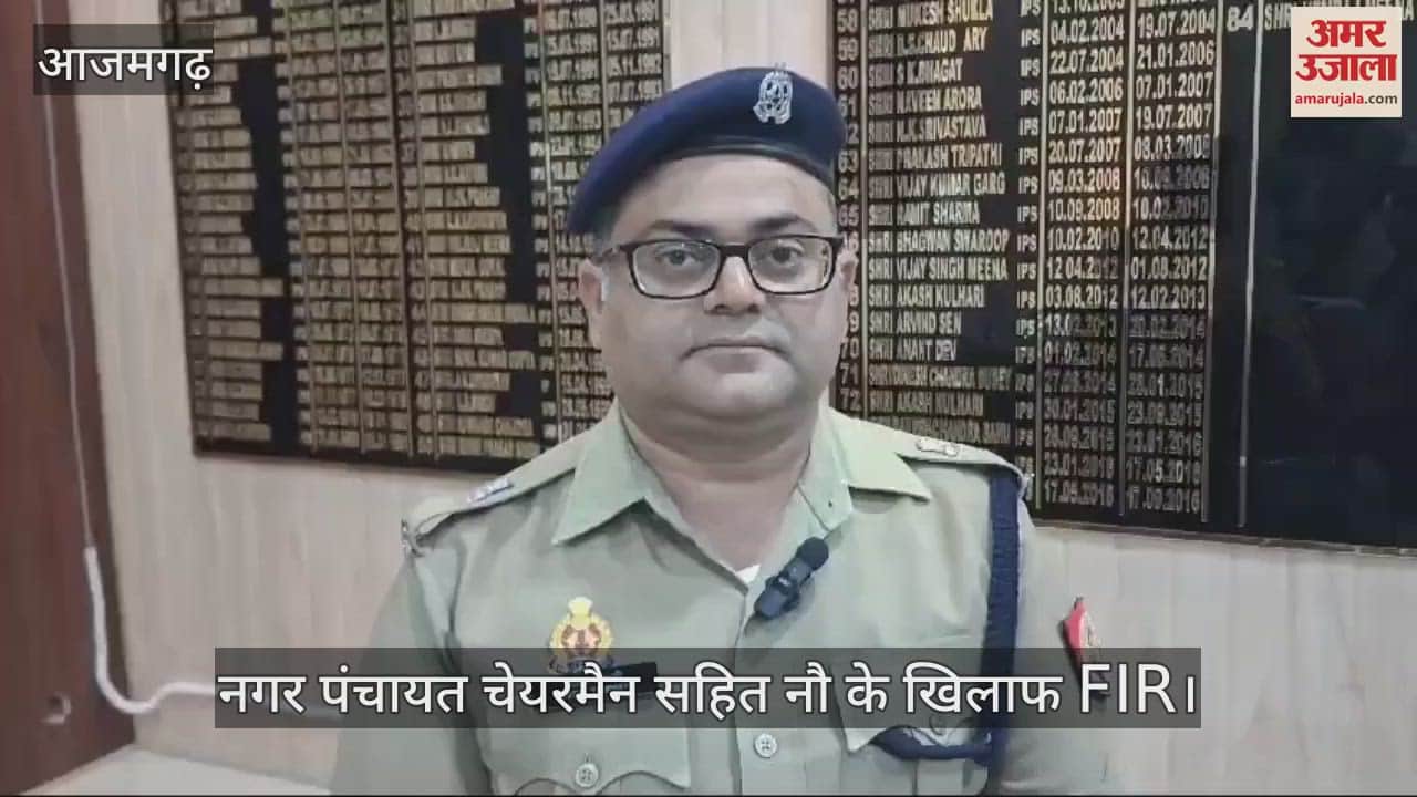 VIDEO : Azamgarh police case against nine people including Nagar Panchayat Chairman