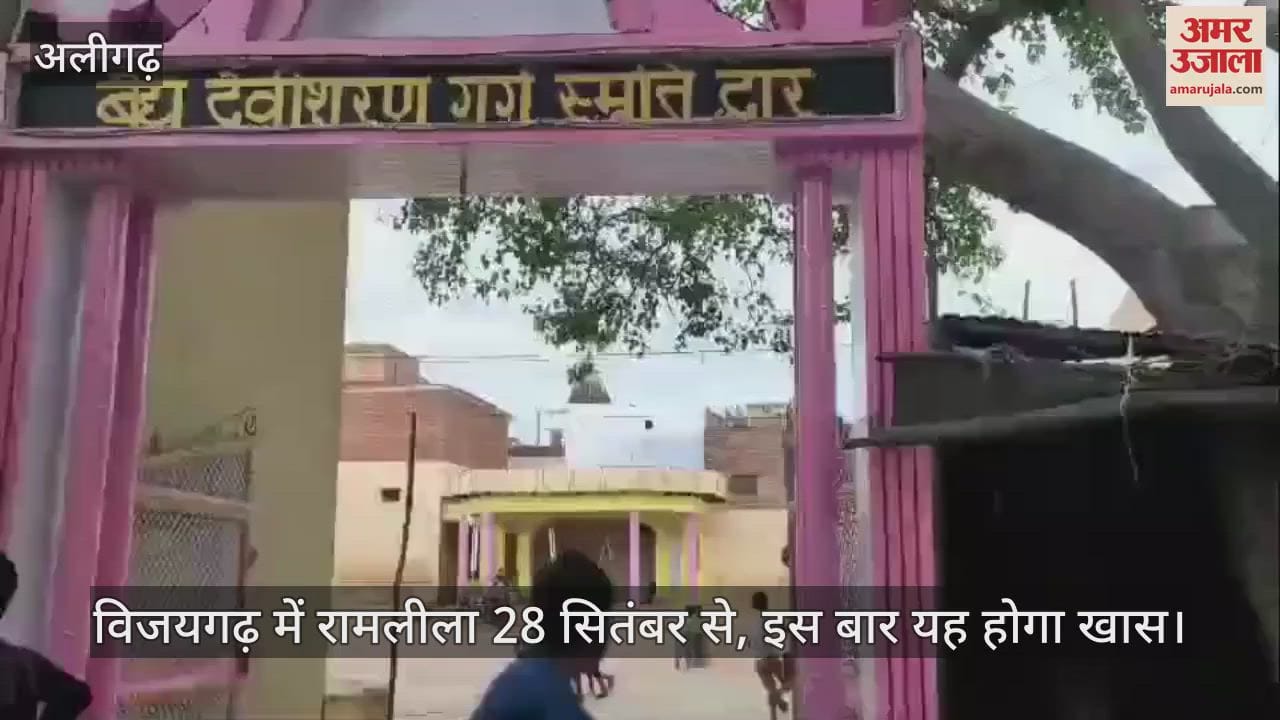 VIDEO : विजयगढ़ में रामलीला 28 सितंबर से, इस बार यह होगा खास