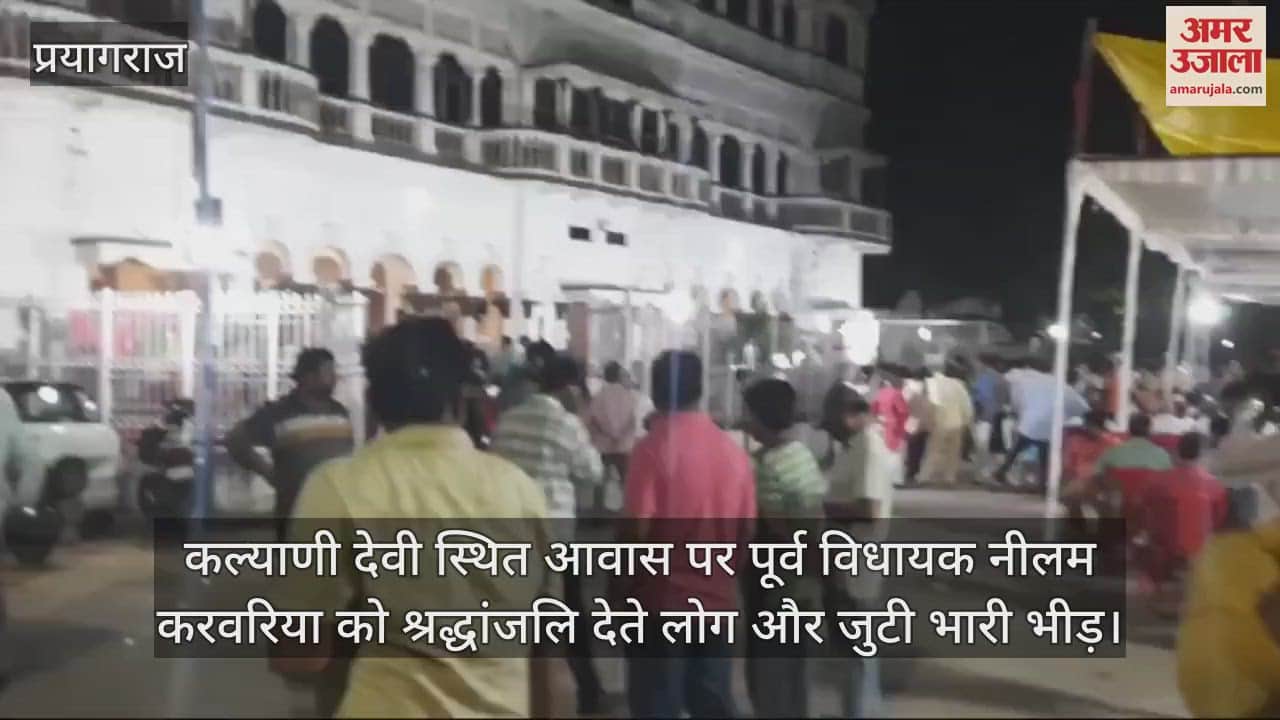 VIDEO : Former BJP MLA Neelam Karwaria passed away, breathed her last late night in a private hospital in Hyderabad.