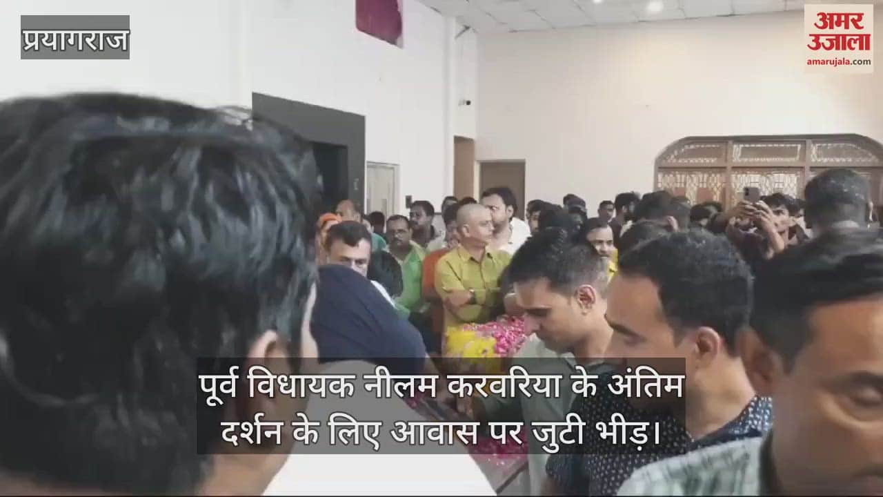 VIDEO : Crowd gathered for the last darshan of former MLA Neelam Karwariya, body kept in Kalyani Devi