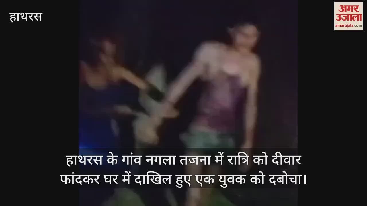 VIDEO : हाथरस के गांव नगला तजना में रात्रि को दीवार फांदकर घर में दाखिल हुए एक युवक को दबोचा
