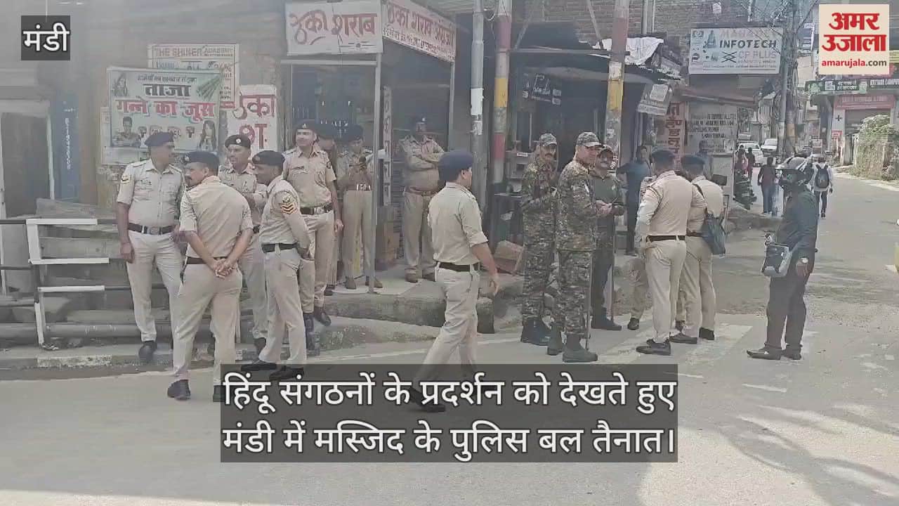 VIDEO : In view of the demonstration by Hindu organizations, mosque police force has been deployed in Mandi