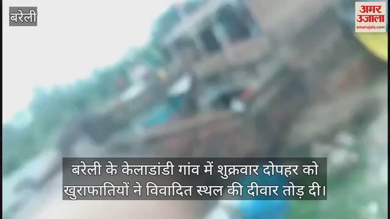 VIDEO : बरेली के केलाडांडी गांव में खुराफातियों ने विवादित स्थल की दीवार तोड़ी, हंगामा