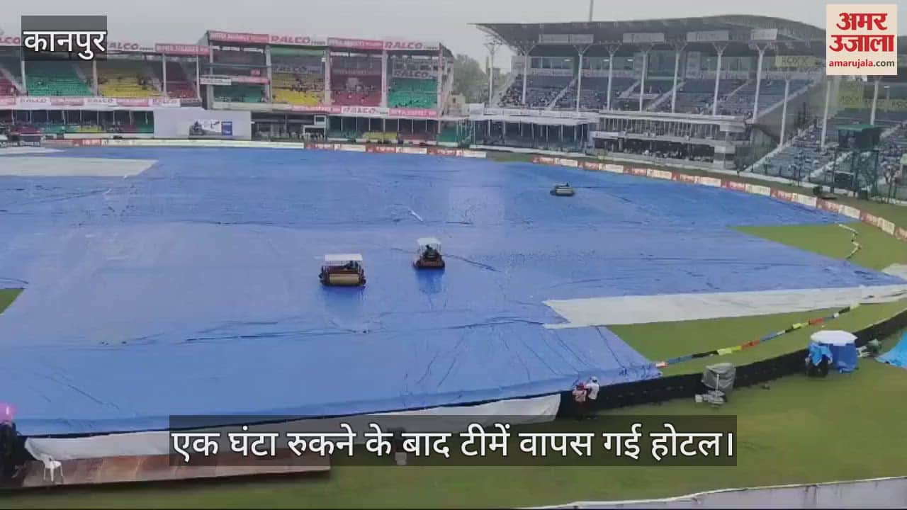 VIDEO : भारत बांग्लादेश टेस्ट मैच, बारिश के कारण शुरू नहीं हो सका मैच