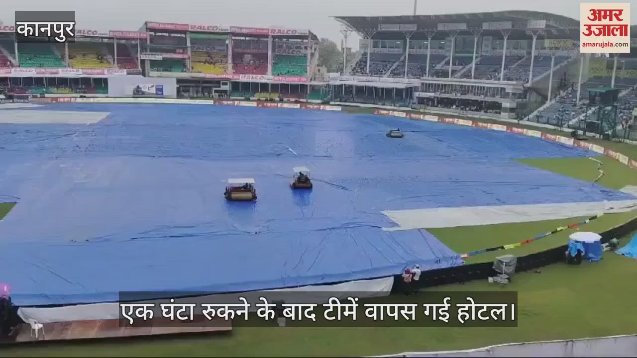 VIDEO : भारत बांग्लादेश टेस्ट मैच, बारिश के कारण शुरू नहीं हो सका मैच