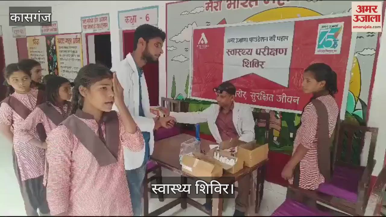 VIDEO : कासगंज में अमर उजाला फाउंडेशन ने लगाया स्वास्थ्य शिविर, बच्चों को दी ये सलाह