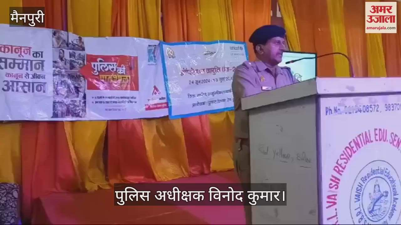VIDEO : मैनपुरी में पुलिस की पाठशाला, पुलिस अधीक्षक ने ने बच्चों को पढ़ाया कानून का पाठ, बोले- नियमों का पालन करें अपराध से बचें