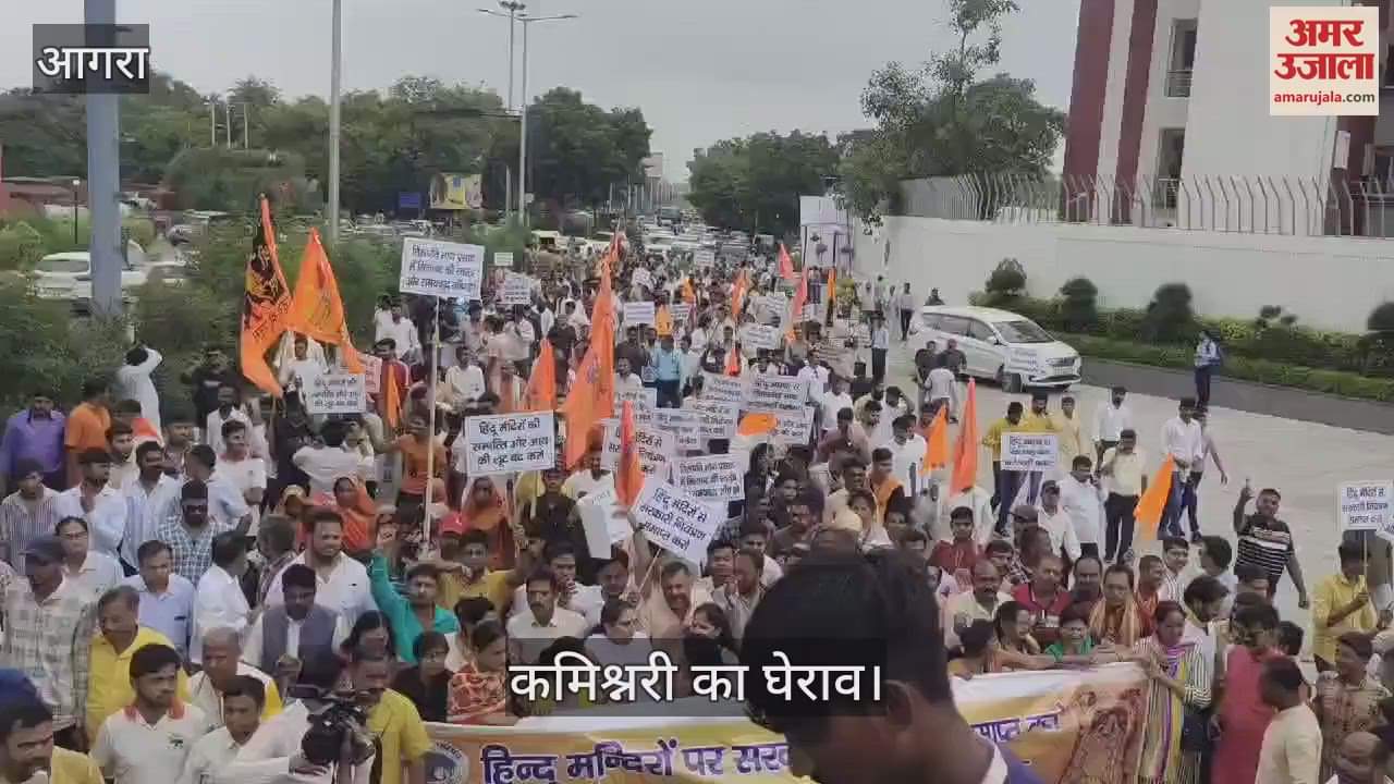 VIDEO : तिरुपति बालाजी के प्रसाद में मिलावट का विरोध, आगरा में विश्व हिंदू परिषद ने किया कमिश्नरी का घेराव
