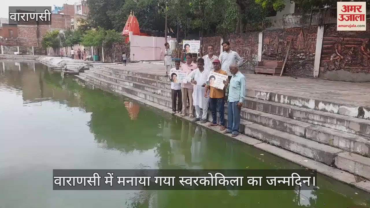 VIDEO : Swar Kokila Lata Mangeshkar's birthday was celebrated in Varanasi, songs were sung after feeding the fish