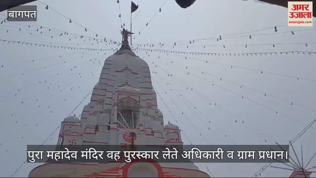 VIDEO : Pura Mahadev village of Baghpat is included in the country's best tourist village