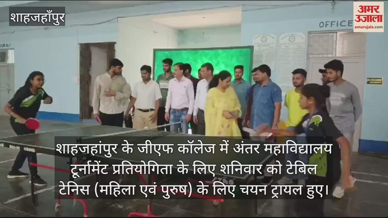 VIDEO : शाहजहांपुर में टेबिल टेनिस के ट्रायल में खिलाड़ियों ने बहाया पसीना, पांच-पांच खिलाड़ियों का होना है चयन