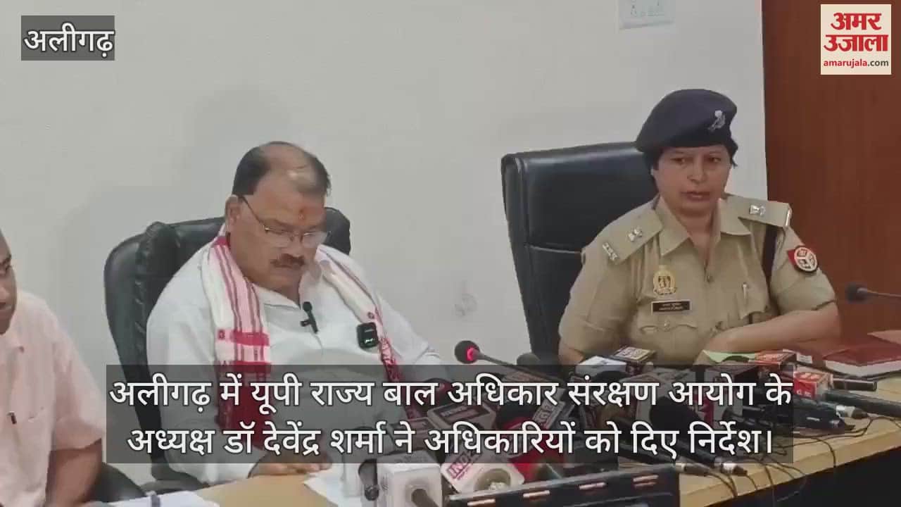 VIDEO : अलीगढ़ में यूपी राज्य बाल अधिकार संरक्षण आयोग के अध्यक्ष डॉ देवेंद्र शर्मा ने अधिकारियों को दिए निर्देश